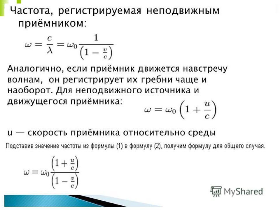 Источники частоты. Частота Доплера формула. Эффект Доплера частота. Доплеровский сдвиг частоты формула. Частота регистрируемая неподвижным приёмником.