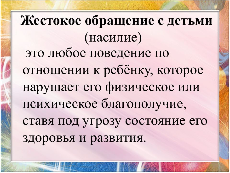 Профилактика жестокого обращения с детьми родительское собрание презентация