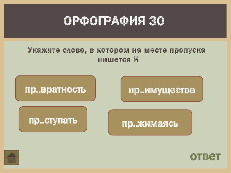 Правописание ответ. Сорока правописание слова. Указывающее слово. Правописание слова поддержка. Интеллектуальная игра орфография с ответами.