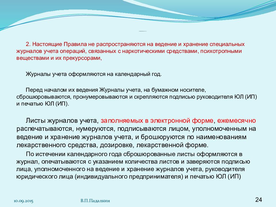 Приказ 378 н учет спирта форма ведение журнала приложение 3. Журнал по приказу 378н. 378 Н приказ по учету медикаментов.