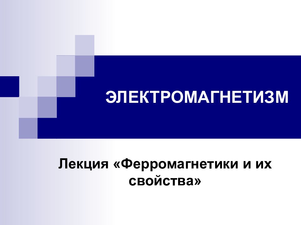 ЭЛЕКТРОМАГНЕТИЗМ