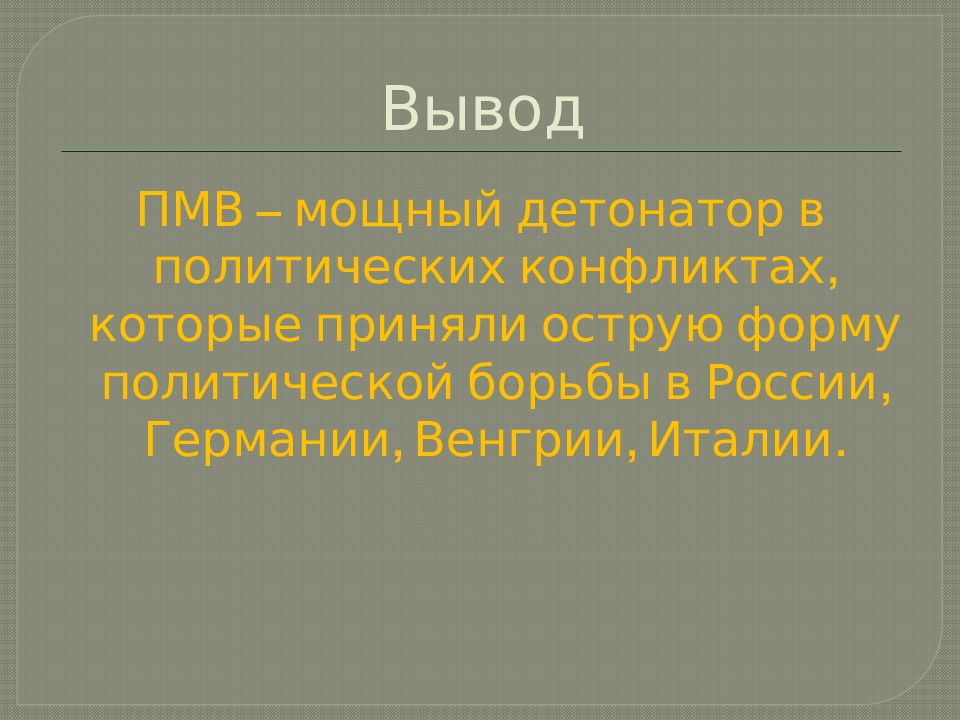 Вывод италии