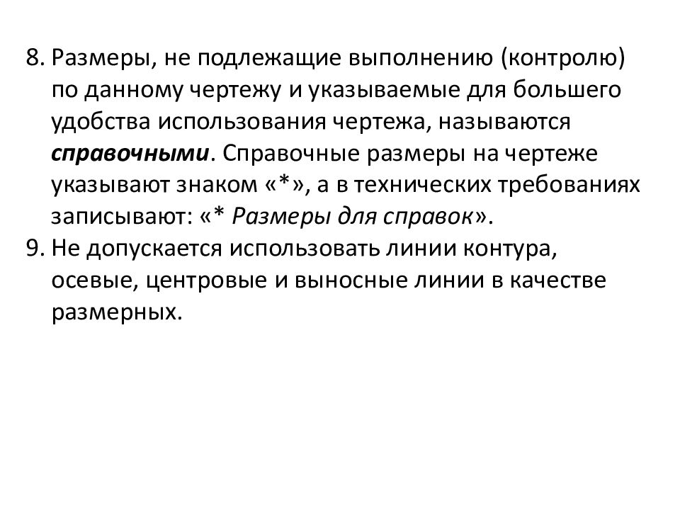 Размеры не подлежащие выполнению по данному эскизу и указываемые для большего удобства пользования