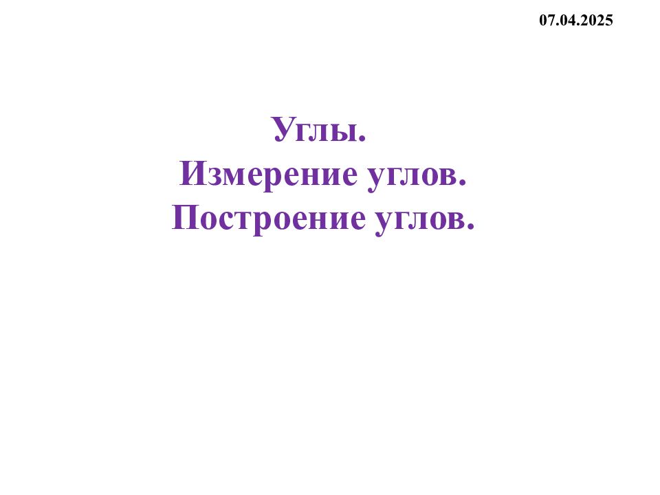 Углы. Измерение углов. Построение углов.