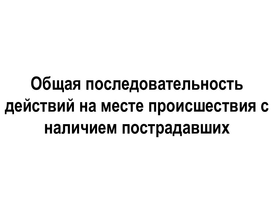 Общая последовательность действий на месте происшествия с наличием пострадавших презентация