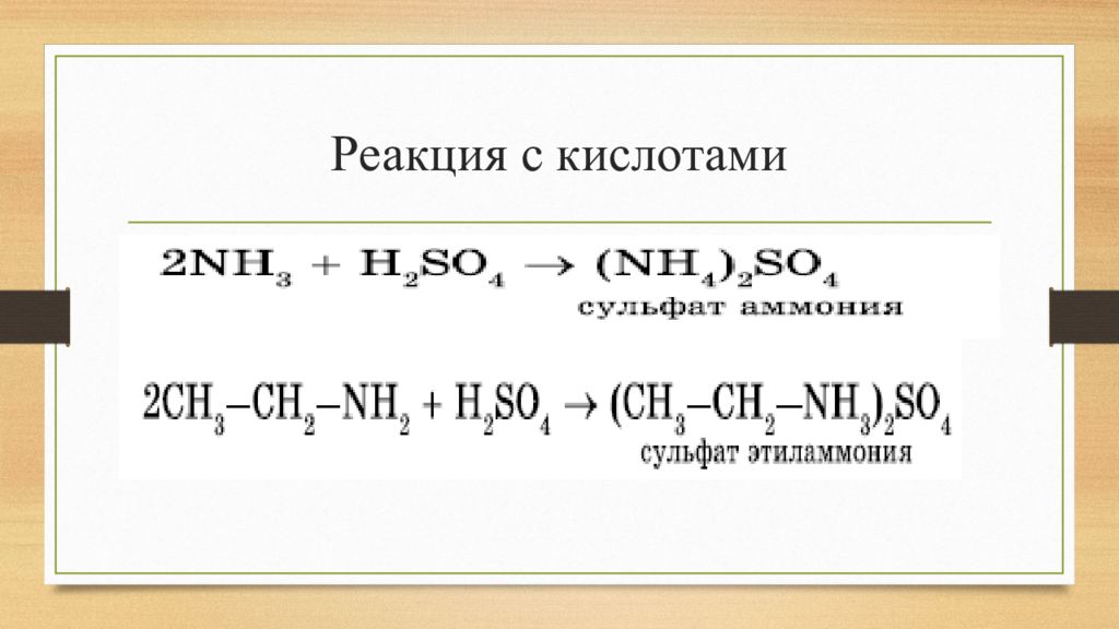 Диметиламин гидроксид калия. Этиламин плюс серная кислота. Амин и серная кислота. Этил аминь + серная кислота. Этиламин реакции скисотами.