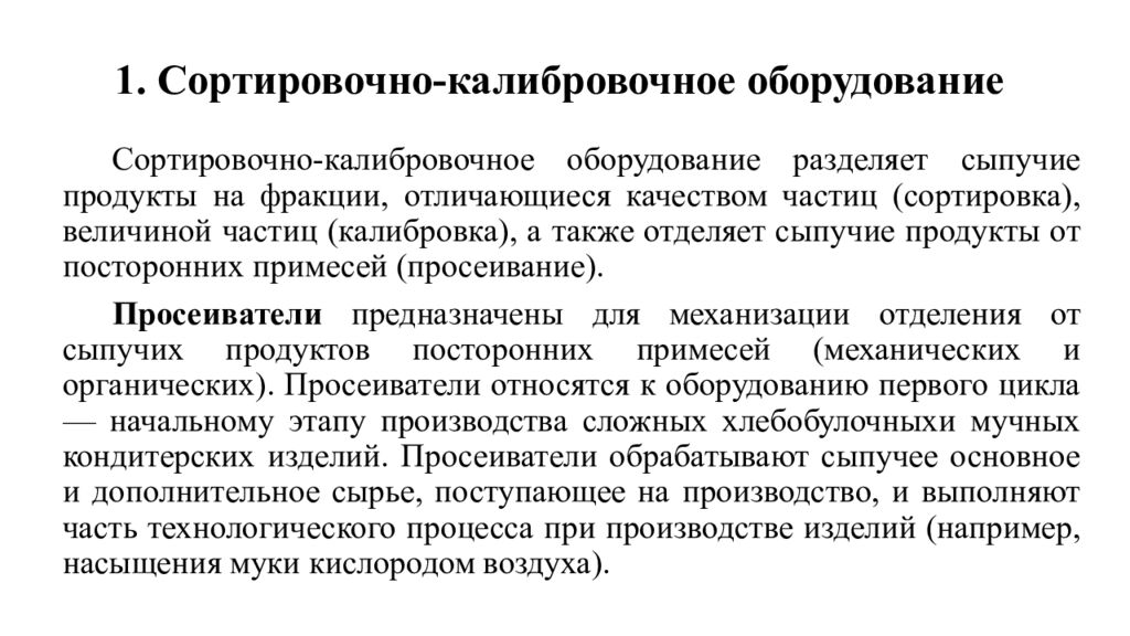 1. Сортировочно-калибровочное оборудование