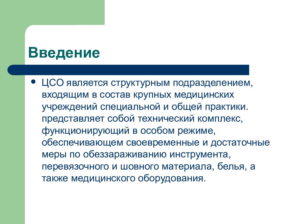 Практик представить. Принципы работы ЦСО. Цели задачи и принципы работы ЦСО. Схема работы ЦСО. Задачи ЦСО В медицине.