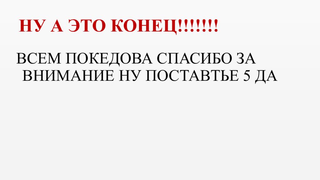 НУ А ЭТО КОНЕЦ!!!!!!!