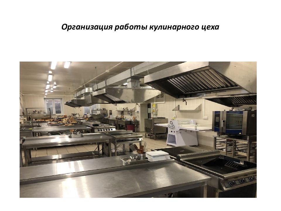 Организация работы кулинарного цеха