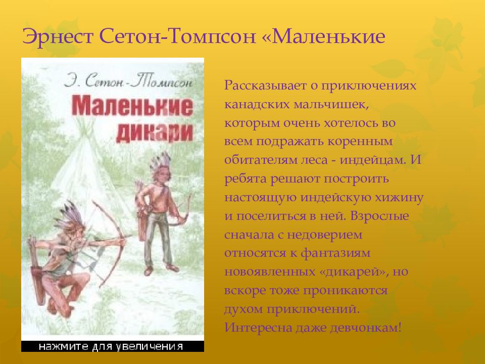 Томпсон маленькие дикари. Маленькие дикари Эрнест Сетон-Томпсон. Э Сетон Томпсон маленькие дикари. Произведения Сетон Томпсона маленькие дикари. Маленькие дикари книга.