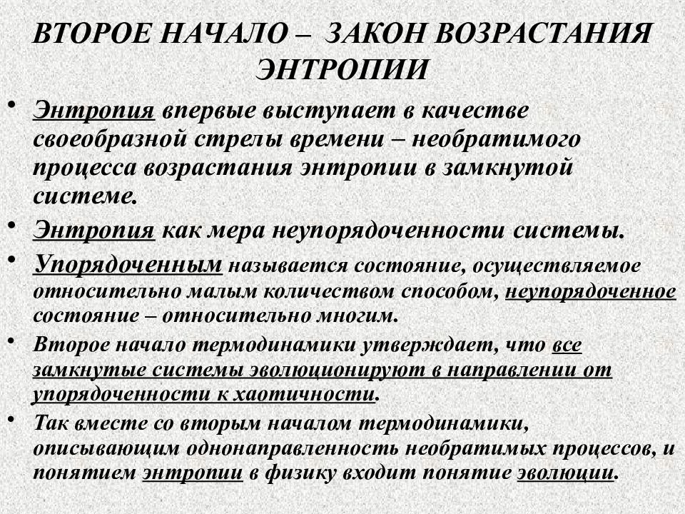 Законы по возрастанию. Закон возрастания потребностей. Закон возрастания потребностей в экономике. Стрела времени и энтропия. Закон возрастания энтропии.