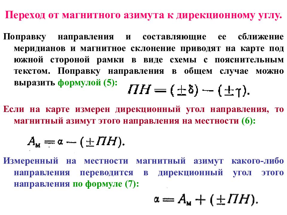 Формула направления. Переход от дирекционного угла к магнитному азимуту. Магнитный Азимут формула. Поправка направления формула. Формула расчета магнитного азимута.