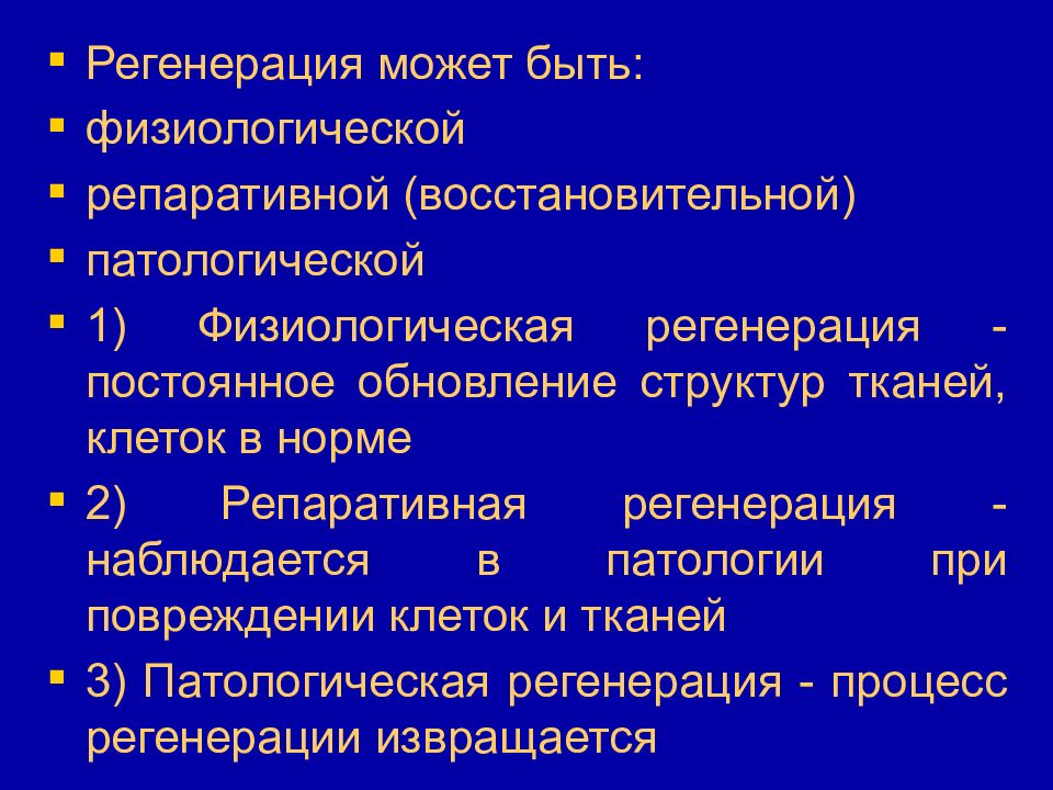 Патологическая регенерация презентация