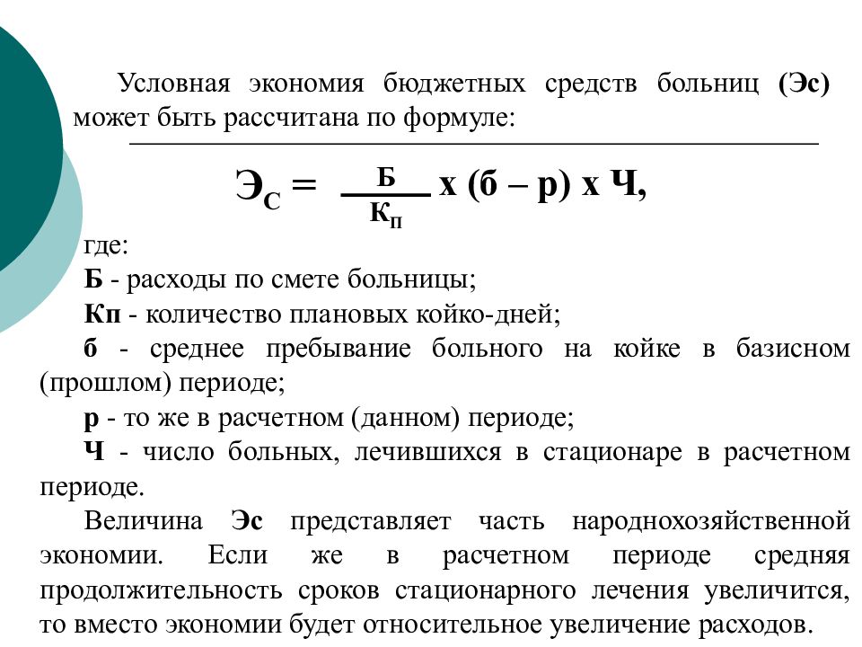 Условные расчеты. Условная экономия бюджетных средств. Формула экономии бюджетных средств. Экономия фонда формула. Индекс бюджетных расходов рассчитывается по формуле.