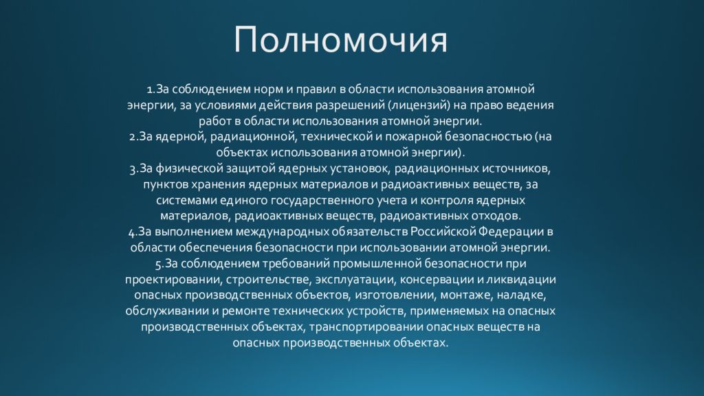 Управление использования атомной энергии. Ростехнадзор полномочия. Ростехнадзор полномочия и компетенция. Ростехнадзор презентация. Компетенция Ростехнадзора в сфере энергетики.