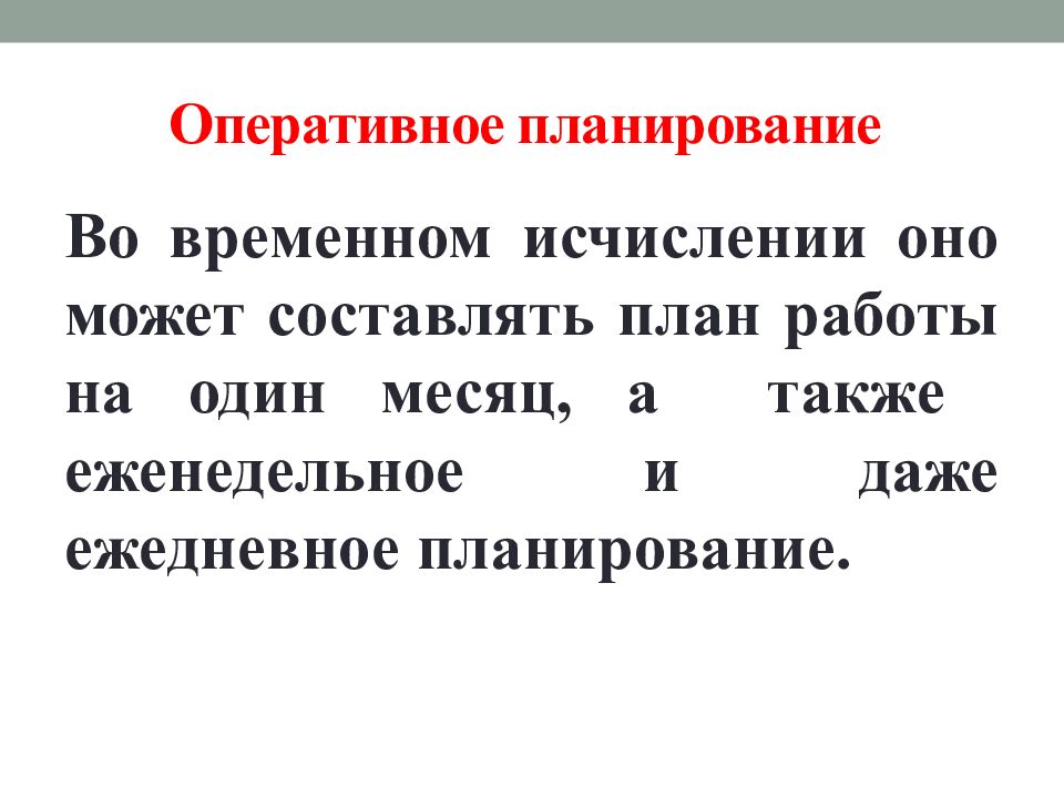 О перативное планирование
