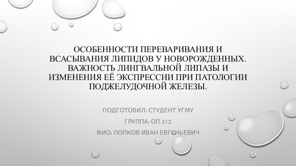 Особенности переваривания и всасывания липидов у новорожденных. Важность Лингвальной липазы и изменения её экспрессии при патологии поджелудочной железы.