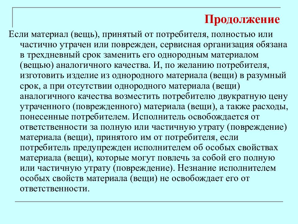 Приняла материал. Сервисная организация обязана. Потребитель и исполнитель. Однородные потребители это. Обязанности исполнителя услуг сервисная деятельность.