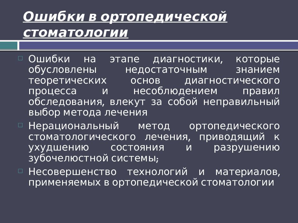 Ошибки в ортопедической стоматологии