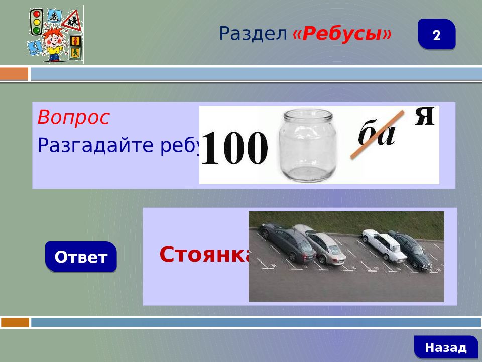 Ответ стоит. Отгадайте ребус ПДД. Разгадать ребус по ПДД. Ребус ГИБДД. ПДД отгадай ребус.