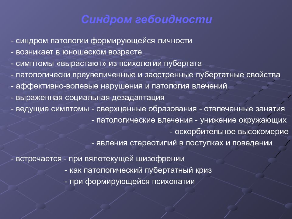 Синдром презентации. Гебоидный синдром. Гебоидное поведение. Основные синдромы детского возраста. Психопатологические синдромы детского и подросткового возраста.