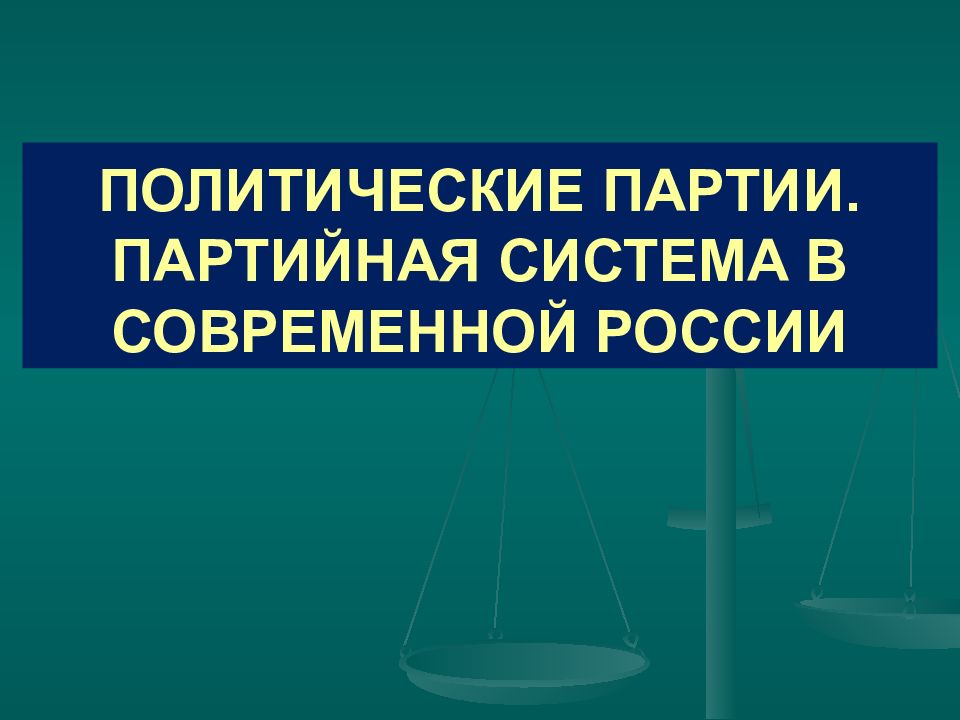 ПОЛИТИЧЕСКИЕ ПАРТИИ. ПАРТИЙНАЯ СИСТЕМА В СОВРЕМЕННОЙ РОССИИ