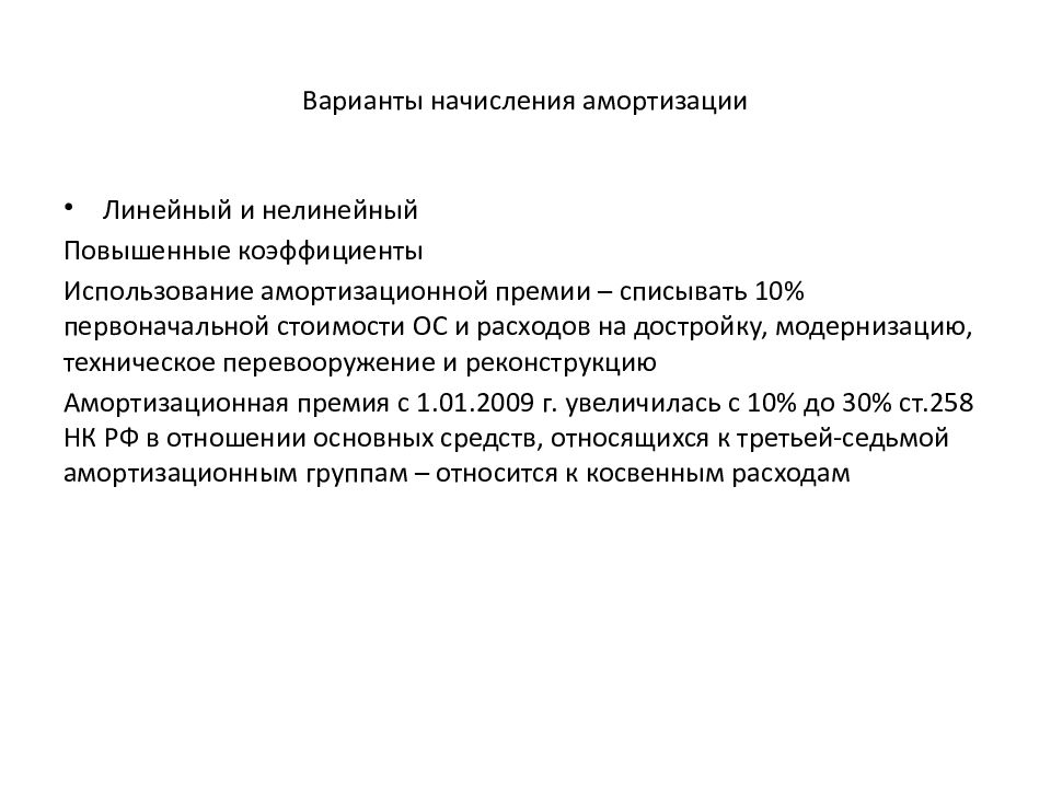 Повышающий коэффициент амортизации. Амортизация ос в налоговом учете. Повышающие (понижающие коэффициенты) амортизации. Повышающий и понижающий коэффициент. Повышающий коэффициент амортизации линейн.