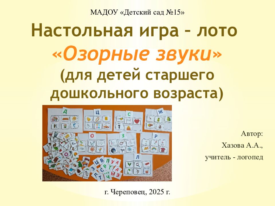 Настольная игра – лото «Озорные звуки» (для детей старшего дошкольного возраста)