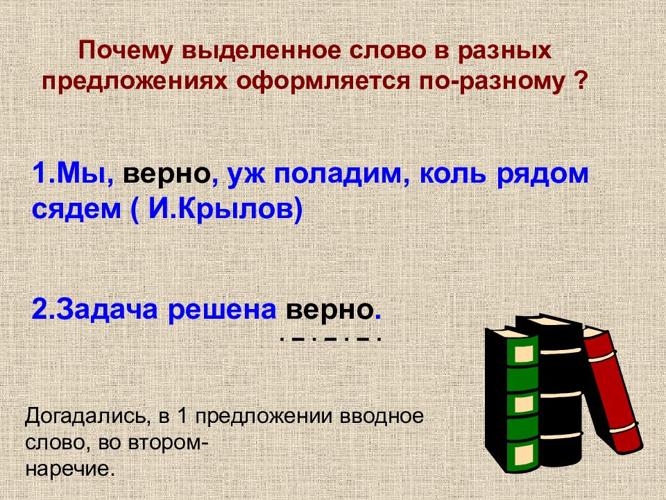 Почему в предложении. Выделение слов в предложении. Предложение с вводным словом верно. Предложения с выделенными словами. Слайд с предложениями.