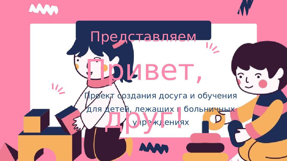 Представляем Проект создания досуга и обучения для детей, лежащих в больничных