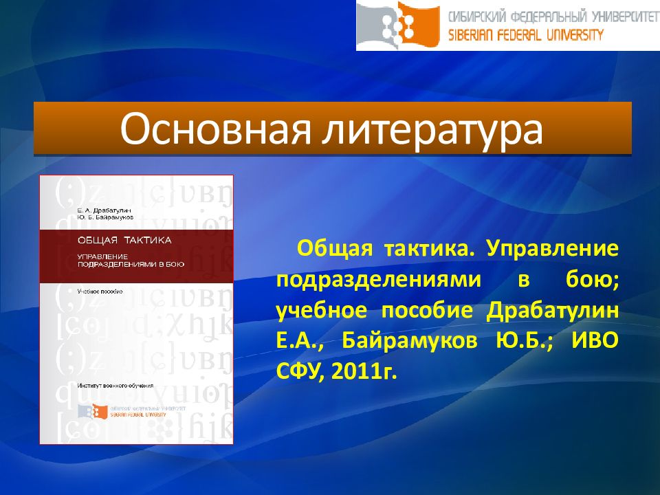 19 управление. Управление подразделениями в бою. Управление подразделение в бою литература. Литература по управлению подразделениями в бою. Управление малым подразделением в бою.