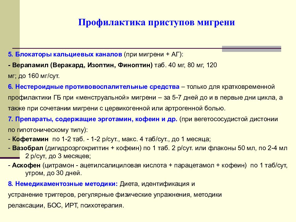 Мигрень купирование приступа. Блокаторы кальциевых каналов при мигрени. Диета при мигрени. Профилактика приступов мигрени. Диета при мигрени у взрослых таблица.