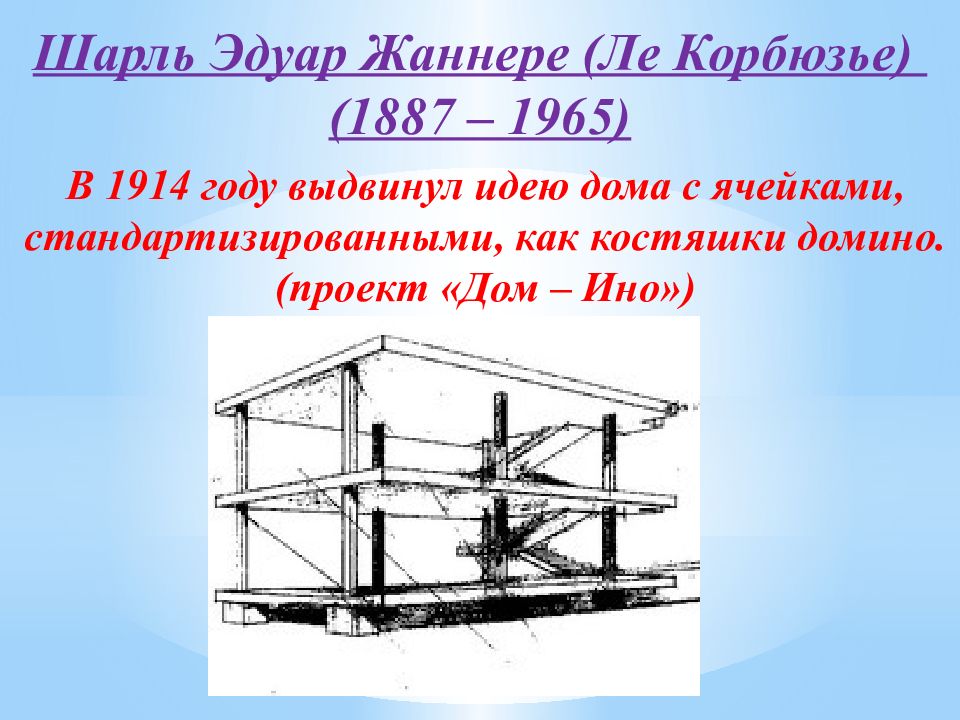 Проект домино ле корбюзье