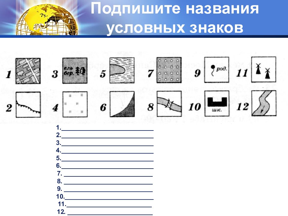 Топографические знаки 6 класс обозначения в картинках с ответами