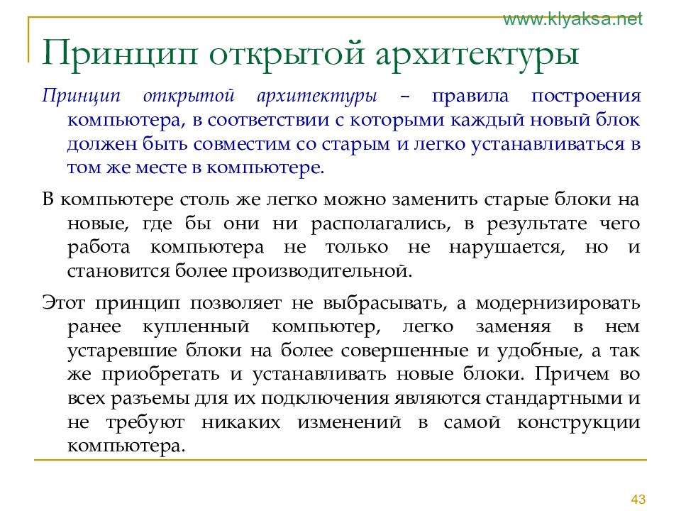 Принцип открытой архитектуры означает. Принцип открытой архитектуры ПК, конфигурация ПК.. Принцип открытой архитектуры. Принцип открытой архитектуры компьютера.