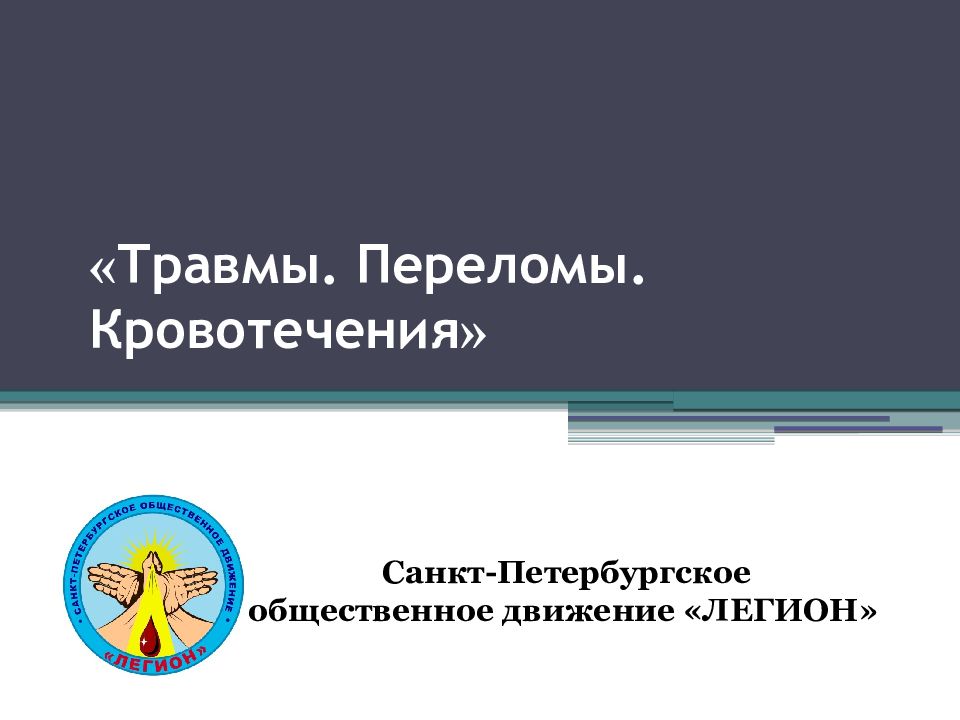 « Травмы. Переломы. Кровотечения »