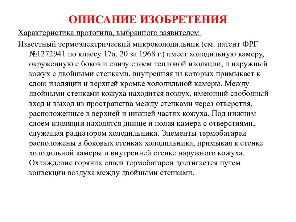 Чем модель отличается от изобретения. Характеристики изобретения. Характеристика описания изобретения. Описание изобретения пример. Описание заявки на изобретение.