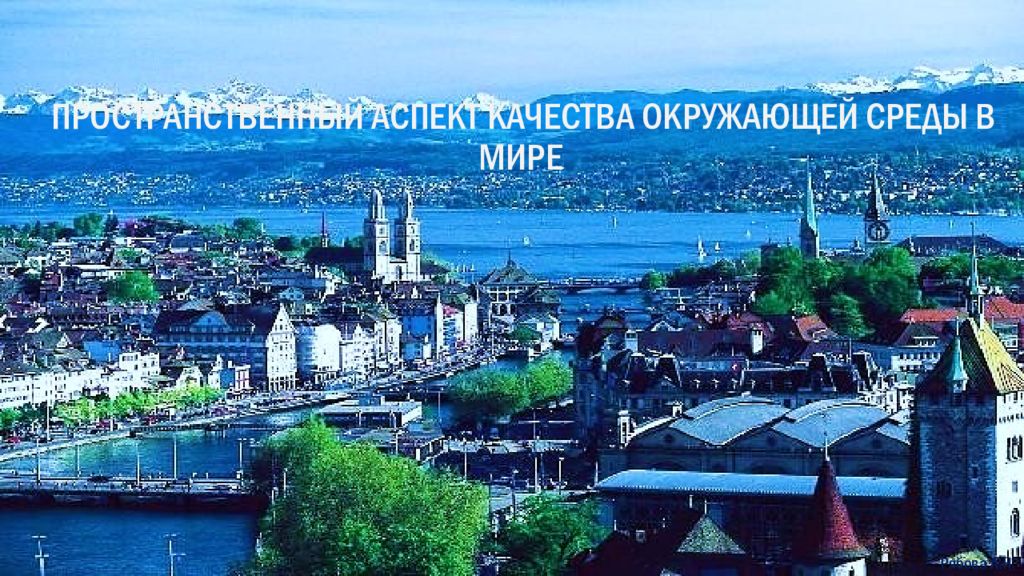 ПРОСТРАНСТВЕННЫЙ АСПЕКТ КАЧЕСТВА ОКРУЖАЮЩЕЙ СРЕДЫ В МИРЕ
