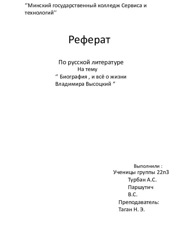 Минский государственный колледж Сервиса и технологий ’’ Реферат По русской