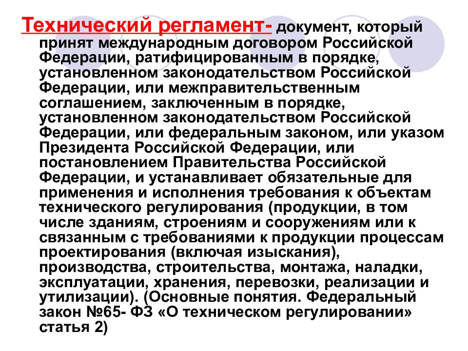 Регламент документации. Технический регламент документ который принят. Технический регламент это документ. Регламент документ. Технический регламент - это документ, который может быть принят.