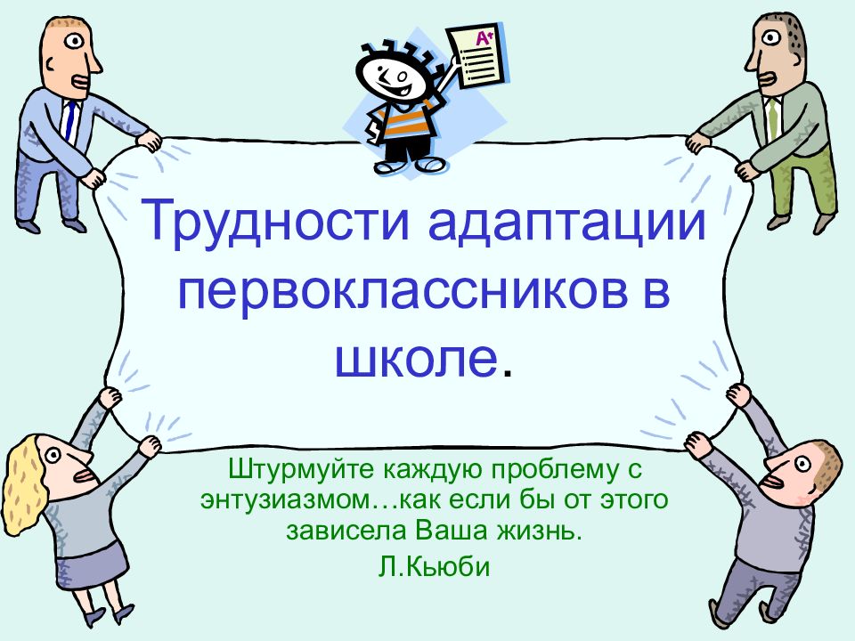 Презентация на тему адаптация первоклассников к школе