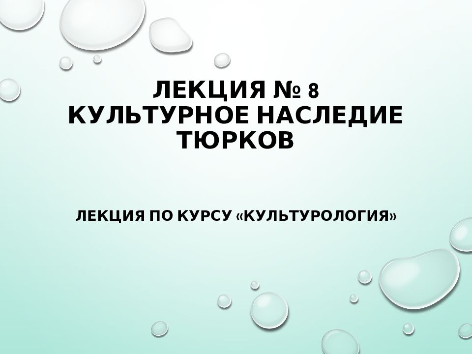 Лекция № 8 КУЛЬТУРНОЕ НАСЛЕДИЕ ТЮРКОВ