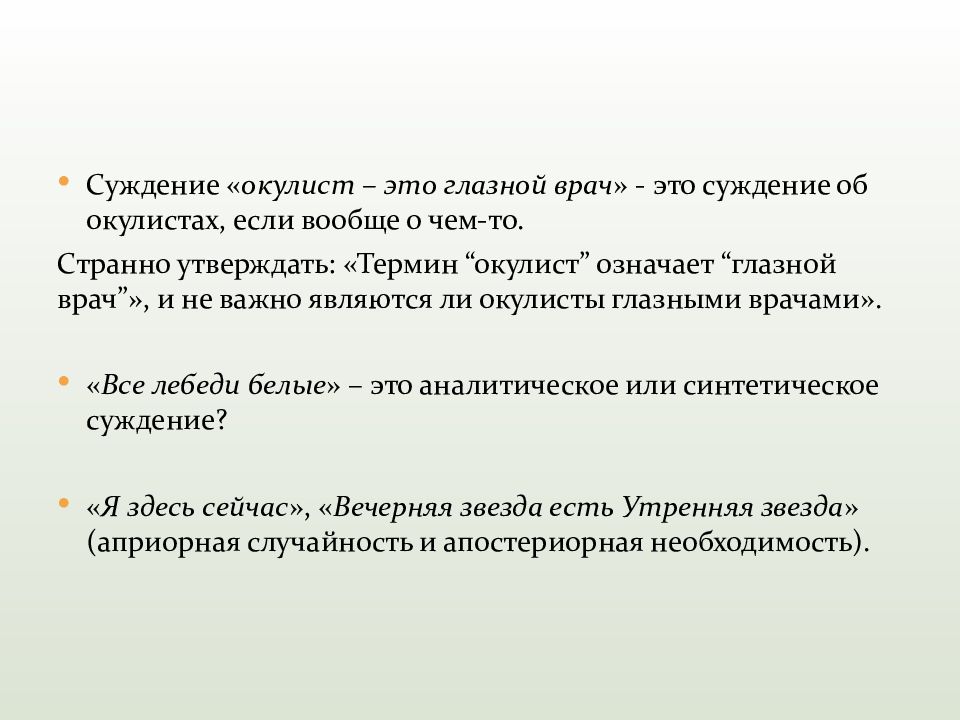 Взгляд воззрение суждение ответ. Суждение это в философии. Аналитическая философия презентация. Синтетические суждения. Анекдот про офтальмолога.