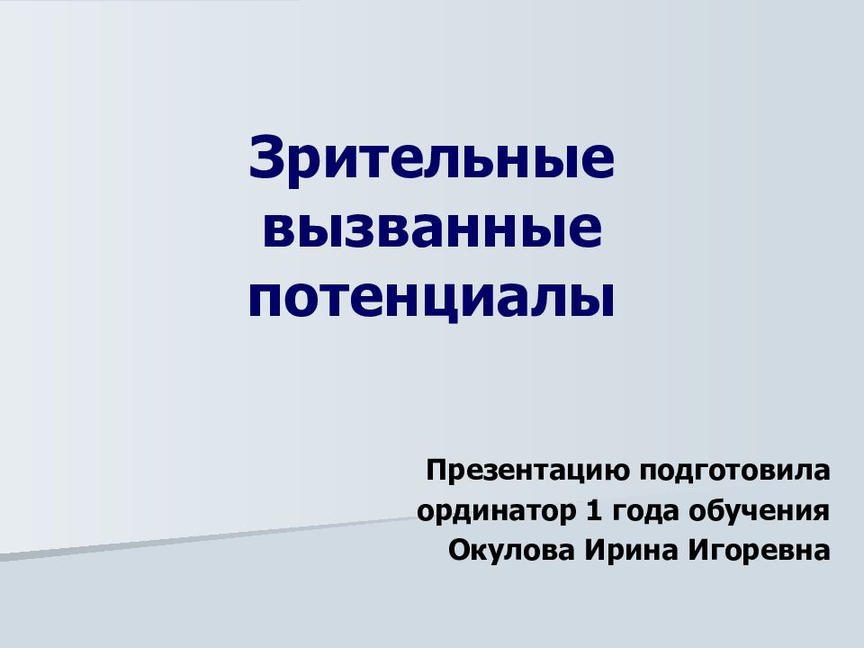 Зрительные вызванные потенциалы