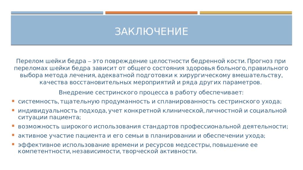 План сестринского ухода при переломе шейки бедра