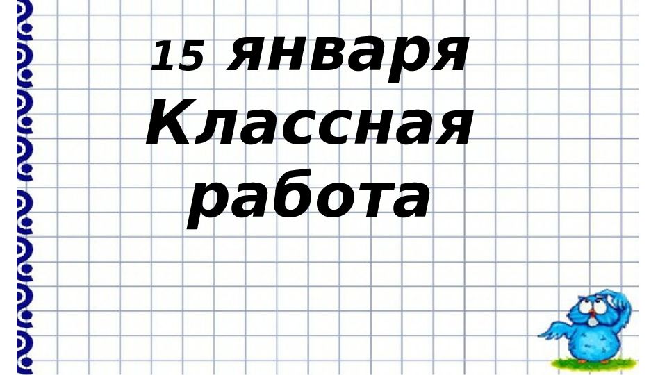 2 класс
Алгоритм письменного сложения чисел 2 класс Алгоритм письменного сложения чисел