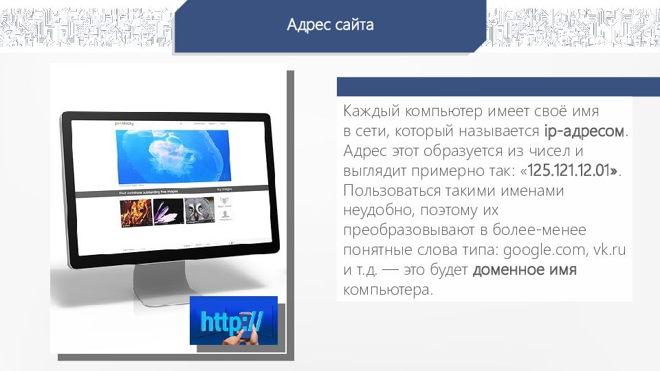 компьютер подключенный к сети интернет имеет. каждый компьютер имеет. компьютер в локальной сети имеет. каждый компьютер имеет. каждый компьютер подключенный к локальной сети должен иметь.