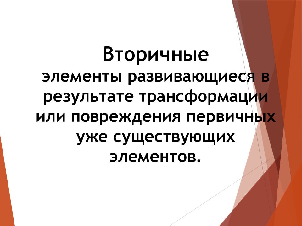 Элементы поражения сопр