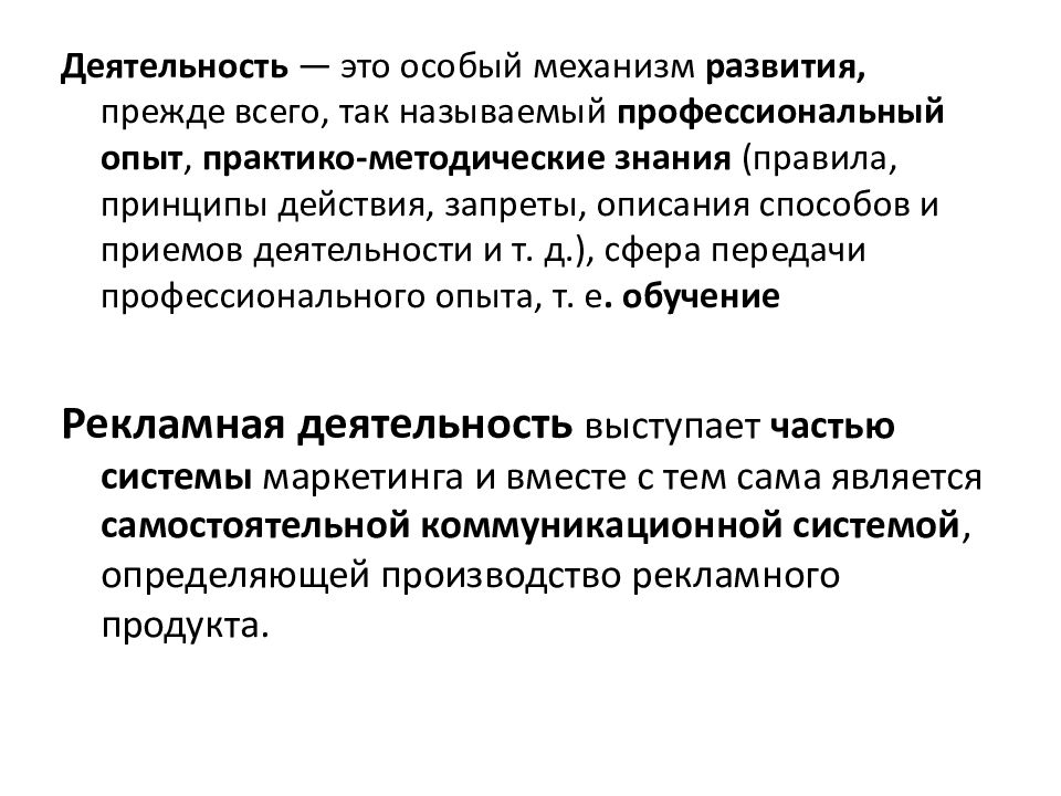 Особый механизм. Рекламные технологии. Рекламная деятельность. Приемы деятельности рекламы. Профессиональный опыт.